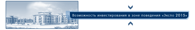 Возможность инвестирования в зоне поведения Экспо 2015.